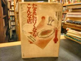 「たまに行くならこんな店」　とっておきの30選