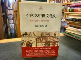 「イギリス中世文化史」　社会・文化・アイデンティティー