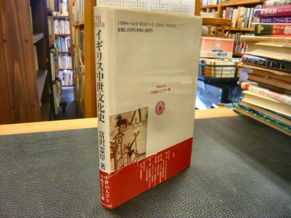 イギリス中世文化史」 社会・文化・アイデンティティー(富沢霊岸 著) / 古書猛牛堂 / 古本、中古本、古書籍の通販は「日本の古本屋」 / 日本の古本屋 イギリス中世文化史」 社会・文化・アイデンティティー(富沢霊岸 著) / 古書猛牛堂 / 古本、中古本、古書籍の通販は「日本の古本屋」 / 日本の古本屋