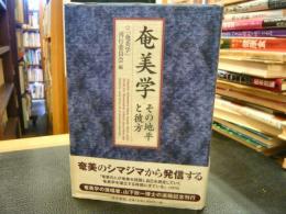 「奄美学」　その地平と彼方