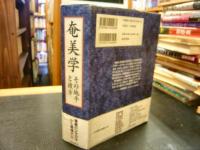 「奄美学」　その地平と彼方