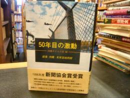 「50年目の激動」　 総集沖縄・米軍基地問題