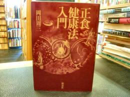 「正食健康法入門」