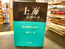 「上海レポート」　巨大開発と犯罪