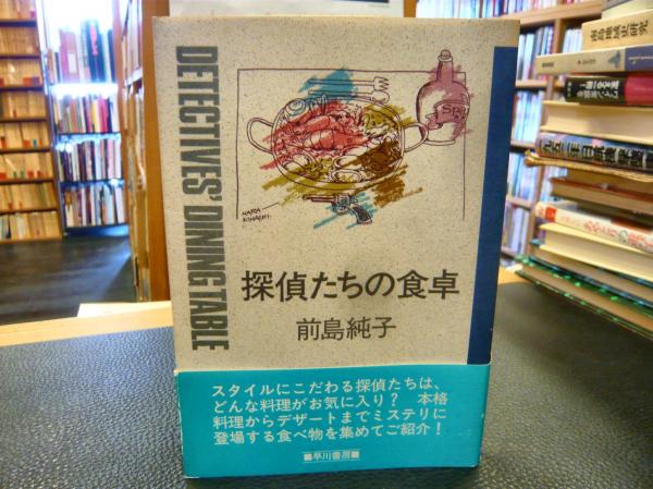 ★さ 探偵たちの食卓 / 前島純子 / 早川書房 ☆さ 探偵たちの食卓 / 前島純子 / 早川書房 俺だけレベルアップな件