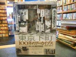 「東京下町100年のアーカイブス」　明治・大正・昭和の写真記録