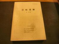 「岩崎遺跡　本文編・図版編・付図」　松山市文化財調査報告書第71集　