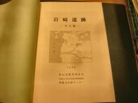 「岩崎遺跡　本文編・図版編・付図」　松山市文化財調査報告書第71集　