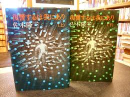 「復讐するは我にあり　上・下　２冊揃」