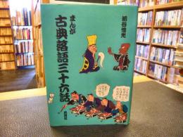 「まんが　古典落語三十六話」