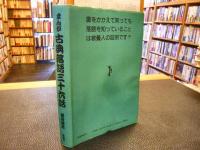 「まんが　古典落語三十六話」