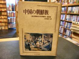 「中国の朝鮮族」　 延辺朝鮮族自治州概況