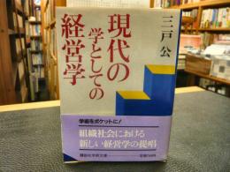 「現代の学としての経営学」