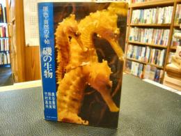 「原色・自然の手帖　磯の生物」