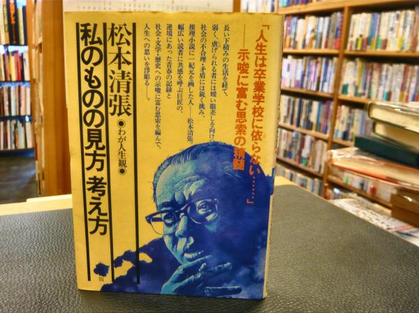 私のものの見方考え方 : 私の人生観　松本清張　初版 私のものの見方考え方 新装 (私の人生観) | 松本 清張, 尾崎