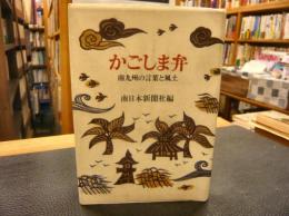 「かごしま弁」　南九州の言葉と風土