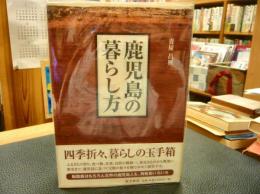 「鹿児島の暮らし方」