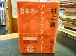 「啓蒙的なアナウンスメン　ト第2集　世界の現状」　