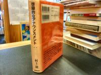 「啓蒙的なアナウンスメン　ト第2集　世界の現状」　