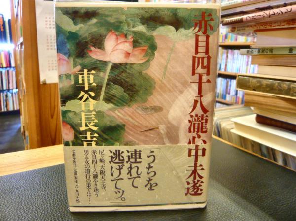 【サイン本】車谷長吉『赤目四十八瀧心中未遂』☆署名・落款・初版・元帯☆直木賞受賞 サイン本】車谷長吉『赤目四十八瀧心中未遂』☆署名・落款・初版