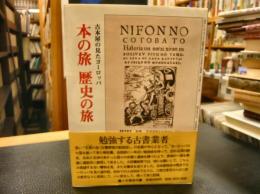 「本の旅・歴史の旅」　古本屋の見たヨーロッパ