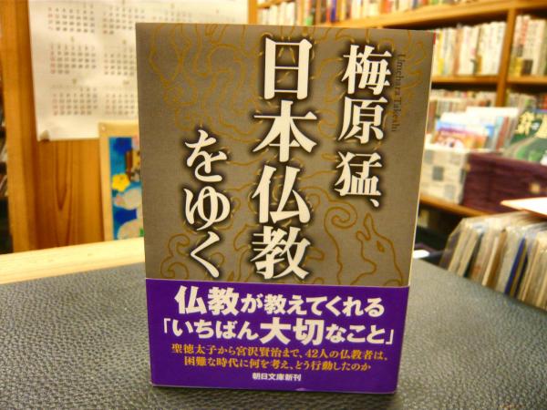 朝日新聞出版 最新刊行物：文庫：梅原猛、日本仏教をゆく