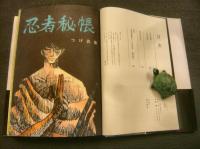 [つげ義春 初期傑作長編集 第1・2巻 忍者秘帳上・下巻 ２冊揃」