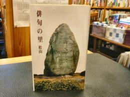 「俳句の里　松山　平成６年版」