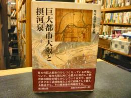 「巨大都市大阪と摂河泉」