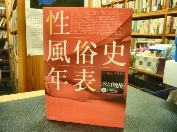 性風俗史年表 明治編　大正·昭和［戦前］編　昭和［戦後］編 性風俗史年表 全3冊揃 【明治編・大正編・昭和「戦前・戦後