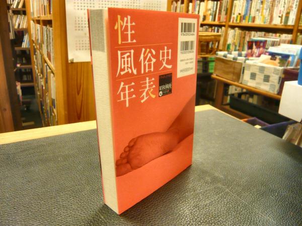△01)下川耿史 昭和封印写真 発禁本/戦後封印せれた日本人の性いま 