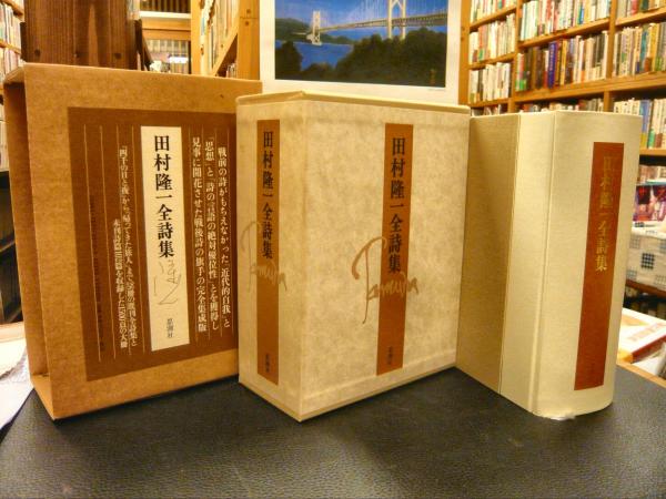 田村隆一全詩集 隆一, 田村