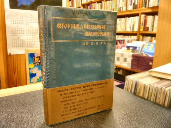 2024年冬【法人向けお歳暮】 現代中国語ABB型形容詞 編 韓秀英 逆配列用例辞典」(相原茂, 語学・辞書・学習参考書