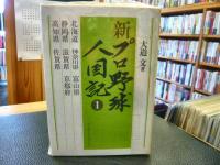 「新プロ野球人国記 全７冊揃」