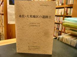 「来住・久米地区の遺跡　２」