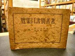 「著者別書目集覧」