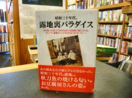 「昭和三十年代、露地裏パラダイス」