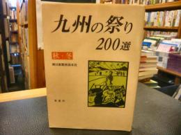 「九州の祭り・200選　秋・冬」