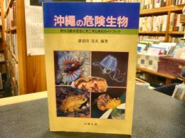 「沖縄の危険生物」　野外活動を安全にすごすためのガイドブック