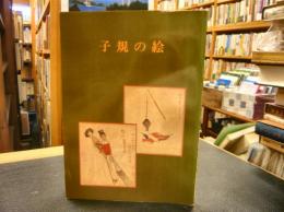 「子規の絵」　開館特別展図録