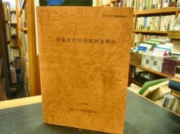 「埋蔵文化財発掘調査概報　１９７５」