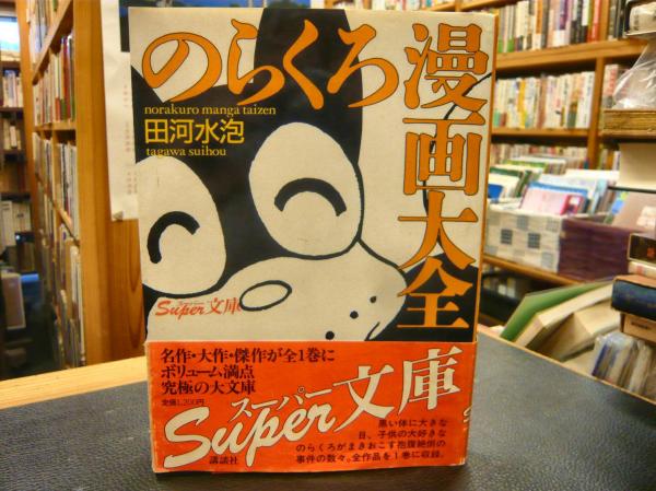 のらくろ漫画大全」(田河水泡 著 ; 講談社出版研究所 企画・編 のらくろ漫画大全」(田河水泡 著 ; 講談社出版研究所 企画・編
