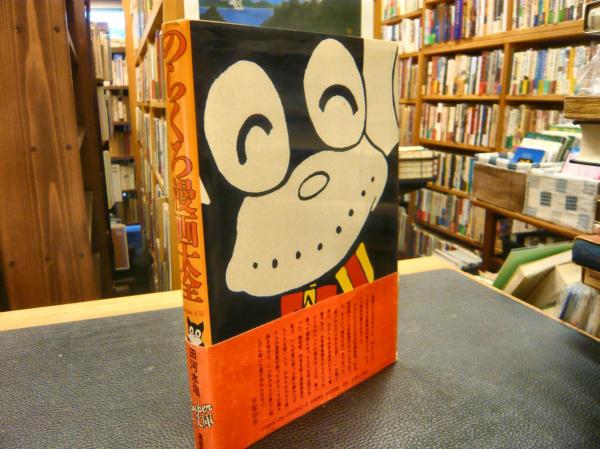 のらくろ漫画大全」(田河水泡 著 ; 講談社出版研究所 企画・編) / 古本