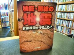 「検証・房総の地震」　首都機能を守るために