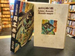「問答無用」　金田石城の眼