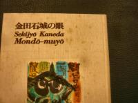 「問答無用」　金田石城の眼