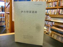 「伊台惣部遺跡」　松山市