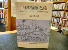 「日本捕鯨史話 　改装版」　鯨組マニュファクチュアの史的考察を中心に