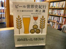 「ビール世界史紀行」　ビール通のための15章