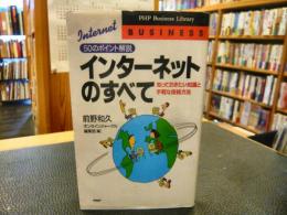 「インターネットのすべて」　知っておきたい知識と手軽な接続方法 50のポイント解説